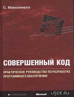 Досконалий Код. Макконела