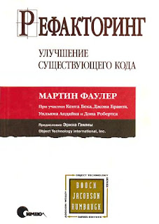 Рефакторинг. Фаулера