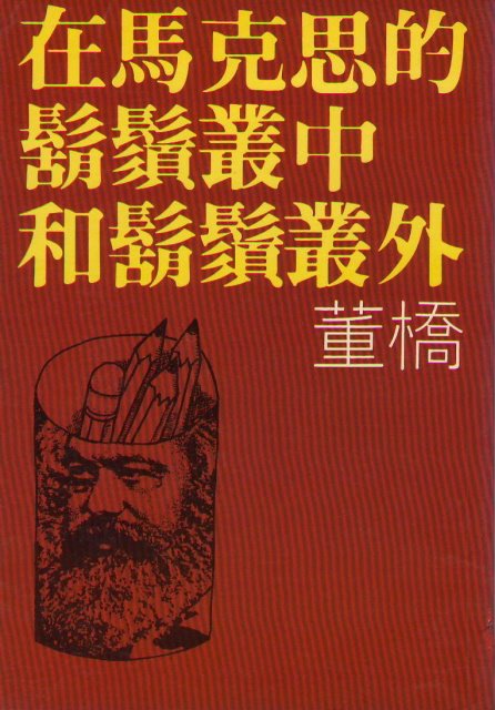 [董橋：1982在馬克思的鬍鬚叢中和鬍鬚叢外.JPG]