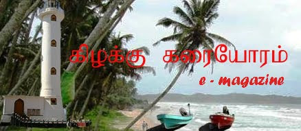 கிழக்கு கரையோரம்...