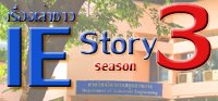อ่าน IE Story ปีที่ 3 ...