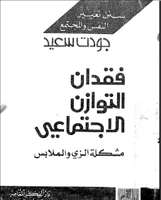 فقدان التوازن الاجتماعي –مشكلة الزي والملابس