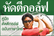 คู่มือหัดตีกอล์ฟฉบับภาษาไทย โดย โปรภาคย์ อัครมาส