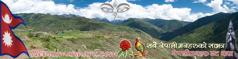 नेपाली मनहरू nepalimanharu.com  (शिव प्रकाश )