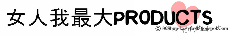 女人我最大PRODUCTS