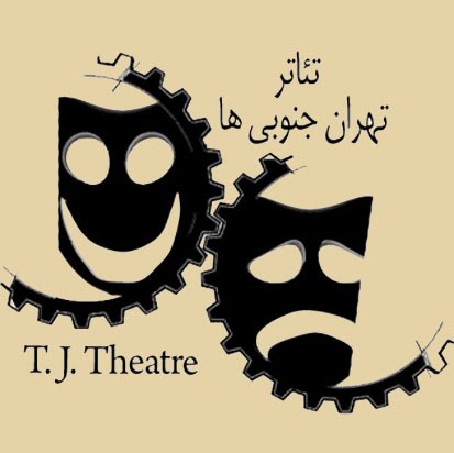 كانون تئاتر تهران جنوبي ها
