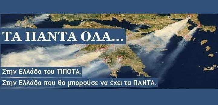 ΤΑ ΠΑΝΤΑ ΟΛΑ...