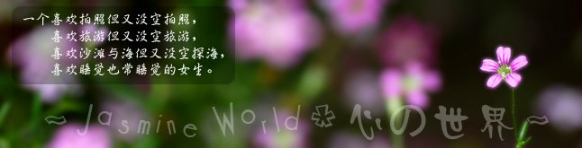 ~☆ Jasmine World ◎ 心の世界 ☆~