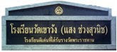 โรงเรียนวัดเขาวัง   (แสง  ช่วงสุวนิช)