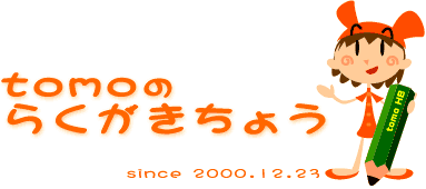 今日のひとこと