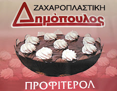 ΠΡΟΦΙΤΕΡΟΛ ΔΗΜΟΠΟΥΛΟΣ
