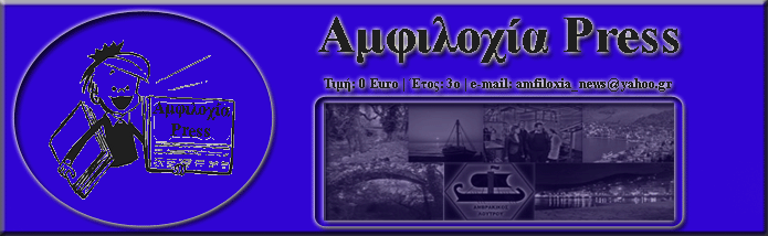 ΑΜΦΙΛΟΧΙΑ  PRESS