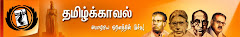 thamizhkkaaval.net