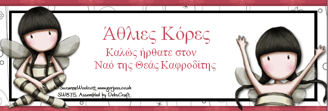 Άθλιες Κόρες