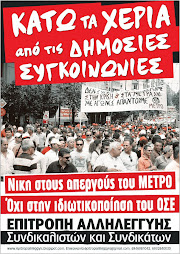 ΚΑΤΩ ΤΑ ΧΕΡΙΑ ΑΠΟ ΤΙΣ ΣΥΓΚΟΙΝΩΝΙΕΣ