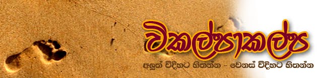 Vikalpa Aakalpa