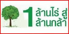 ปลูกต้นไม้ช่วยเราช่วยโลกกับ ปตท.