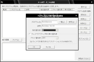 Freesoft　AutoGearで任意のプログラムの優先順位を変更