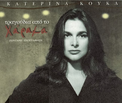 The Best Greek Music: ΚΑΤΕΡΙΝΑ ΚΟΥΚΑ - ΔΙΣΚΟΓΡΑΦΙΑ