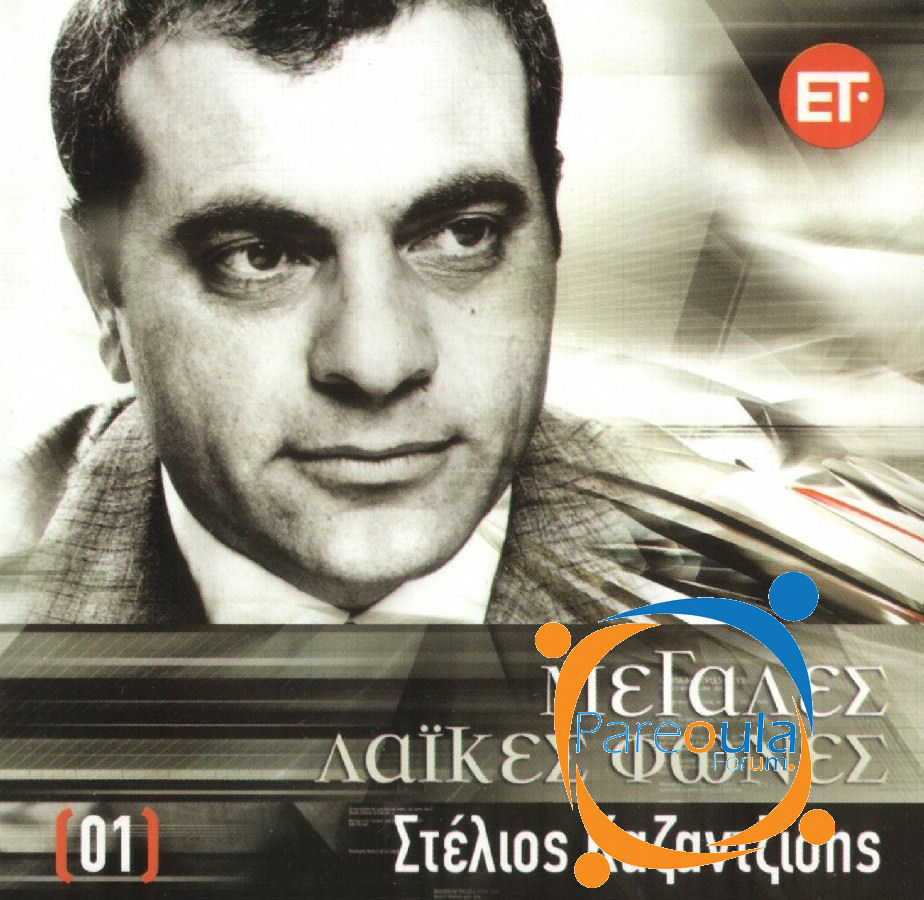 The Best Greek Music STELIOS KAZANTZIDIS 1976 Eleytheros typos
