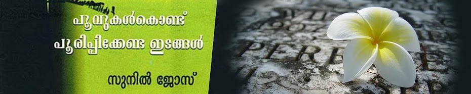 പൂവുകൾ കൊണ്ട് പൂരിപ്പിക്കേണ്ട ഇടങ്ങൾ