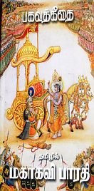 பகவத் கீதை - பாரதியார் மொழிபெயர்ப்பு
