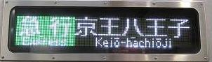京王電鉄 急行京王八王子行き1 7000系(平日14本運行)