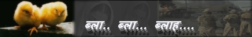 .ब्ला..  ब्ला...  ब्लाह....