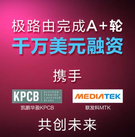極路由再獲新一輪千萬美元融資，由聯發科、KPCB領投