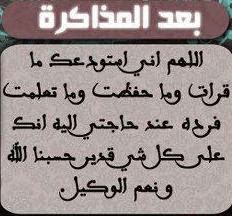 دعاء المذاكرة والحفظ، دعاء قبل المذاكرة، دعاء الامتحان، دعاء النسيان -  DZWiKi.com