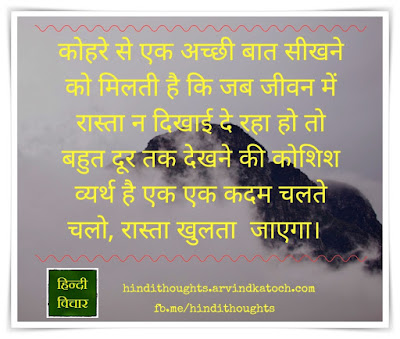 learn, good, thing, Fog, कोहरे, बात, Hindi Thought, Image, way, life,