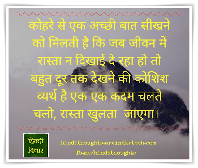 (We can learn a good thing from Fog/कोहरे से एक अच्छी बात सीखने को मिलती है ) Hindi Thought Image) learn, good, thing, Fog, कोहरे, बात, Hindi Thought, Image, way, life,