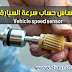  موضوع شامل عن حساس السرعة في السيارة 