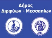 ΔΗΜΟΣ ΔΙΡΦΥΩΝ ΜΕΣΣΑΠΙΩΝ