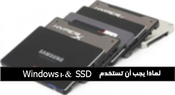 لماذا يجب أن تستخدم Windows 10 مع SSD؟
