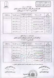 جدول امتحانات الترم الثاني محافظة القاهرة أخر العام 2016