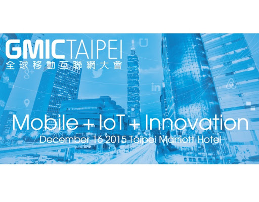12/16GMIC全球移動互聯網大會，直擊全球物聯網X大數據舞台！