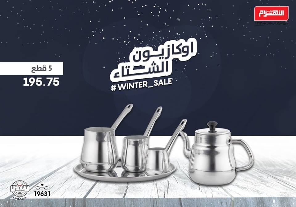 عروض الومنيوم الاهرام الجديدة من 3 فبراير 2019 حتى النفاذ اوكازيون الشتاء