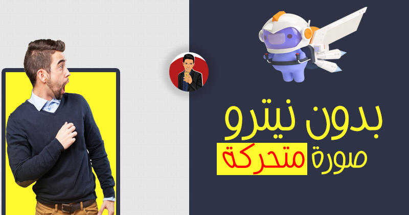 صورة Gif بدون اشتراك نيترو Discord