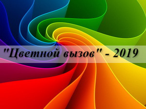 Цветной вызов 2019