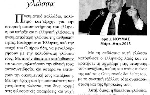 Η ελληνική γλώσσα - του Κ. Δεσποτόπουλου Η ελληνική γλώσσα - του Κ. Δεσποτόπουλου