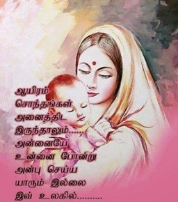 Mothers Day Wishes In Tamil Images Messages - HAPPY IMAGES/WISHES