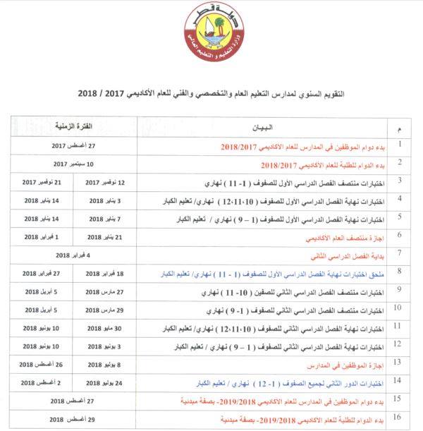 التقويم السنوي للمدارس للعام الاكاديمي 2017 2018 قطر