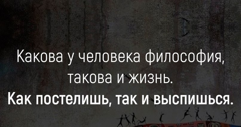 Философия жизни такова. Такова жизнь цитаты. Какова у человека философия такова