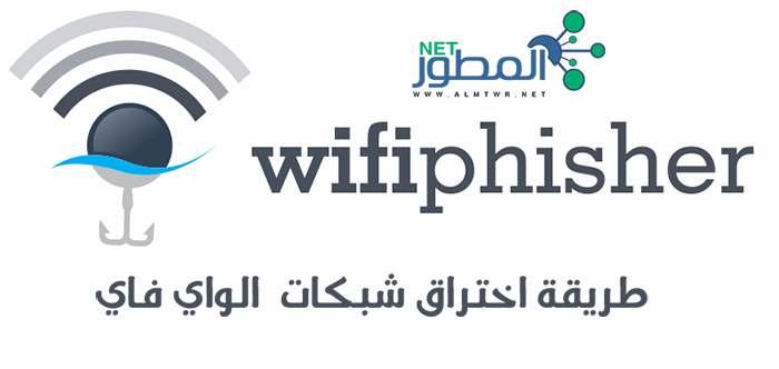 اختراق شبكات Wifi الواي فاي (WPA / WPA2) عبر اداة Wifiphisher