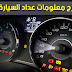 كتاب شرح معلومات عداد السيارة  Dashboard 