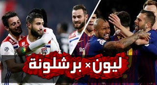 فريق ليون يبحث عن فك العقدة ضد برشلونة فى دوري أبطال أوروبا