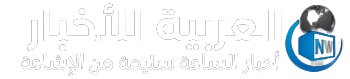 العربية للأخبار - أخبار الساعة سليمة من الإشاعة