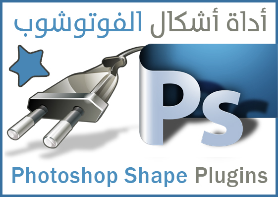 تحميل أشكال فوتوشوب احترافية Pro Photoshop Shapes download