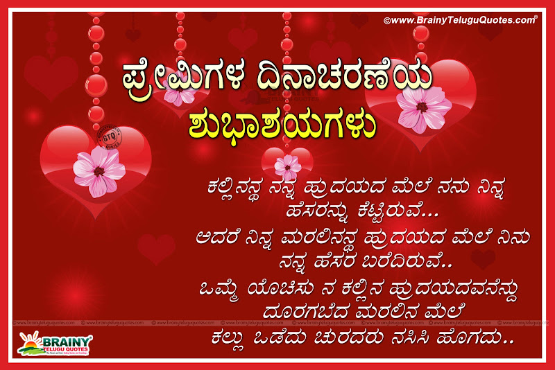 Happy Valentine S Day Wishes Quotes In Kannada Kannada Love Brainyteluguquotes Comtelugu Quotes English Quotes Hindi Quotes Tamil Quotes Greetings This free original version by 1 happy birthday replaces the traditional happy birthday to you song and can be downloaded free as a mp3, posted to facebook or sent as a birthday link. happy valentine s day wishes quotes in